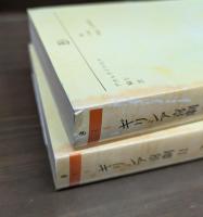 ギリシア喜劇Ⅰ・Ⅱ アリストパネス 上下2冊揃い （ちくま文庫）