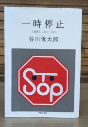 一時停止 （草思社文庫）