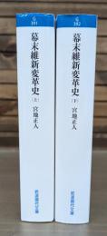 幕末維新変革史　上下2冊揃い （岩波現代文庫）