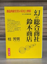 幻の総合商社鈴木商店 : 創造的経営者の栄光と挫折 （現代教養文庫）