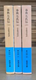 春秋左氏伝　全3冊揃い （岩波文庫 青216）
