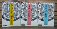 春秋左氏伝　全3冊揃い （岩波文庫 青216）