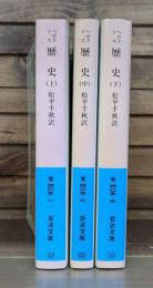 歴史　全3冊揃い （岩波文庫 青405）