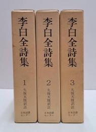 李白全詩集  続国訳漢文大成　全3冊揃い