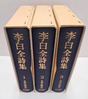 李白全詩集  続国訳漢文大成　全3冊揃い