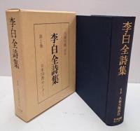 李白全詩集  続国訳漢文大成　全3冊揃い