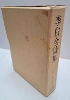 李白全詩集  続国訳漢文大成　全3冊揃い