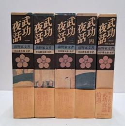 武功夜話 : 前野家文書　全5冊揃い（4冊+補巻）