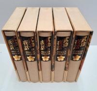 武功夜話 : 前野家文書　全5冊揃い（4冊+補巻）