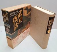 武功夜話 : 前野家文書　全5冊揃い（4冊+補巻）