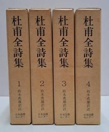杜甫全詩集 続国訳漢文大成　全4冊揃い