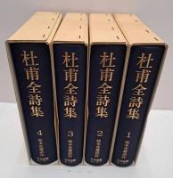 杜甫全詩集 続国訳漢文大成　全4冊揃い