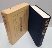 杜甫全詩集 続国訳漢文大成　全4冊揃い
