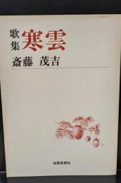 歌集 寒雲（短歌新聞社文庫）