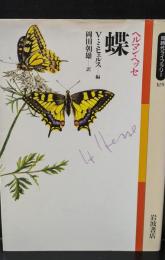 蝶（同時代ライブラリー）