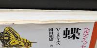 蝶（同時代ライブラリー）