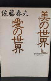 美の世界・愛の世界（講談社文芸文庫）