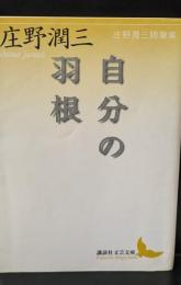 自分の羽根 : 庄野潤三随筆集（講談社文芸文庫）