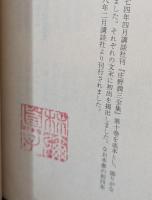 自分の羽根 : 庄野潤三随筆集（講談社文芸文庫）