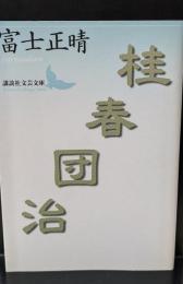 桂春団治（講談社文芸文庫）