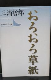 おろおろ草紙（講談社文芸文庫）