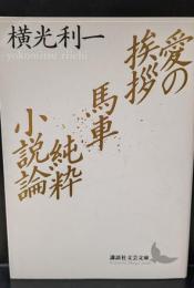愛の挨拶・馬車・純粋小説論（講談社文芸文庫）