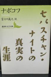 セバスチャン・ナイトの真実の生涯（講談社文芸文庫）
