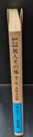 異人その他 : 他十二篇 岡正雄論文集（岩波文庫青196-1）