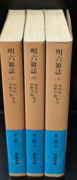 明六雑誌 全３冊揃い（岩波文庫青130）