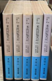 特命全権大使米欧回覧実記 全５冊揃い（岩波文庫青141）