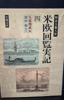 特命全権大使米欧回覧実記 全５冊揃い（岩波文庫青141）