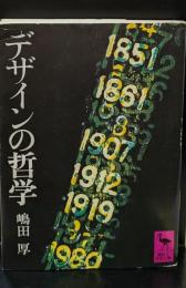 デザインの哲学（講談社学術文庫303）