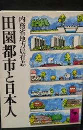 田園都市と日本人（講談社学術文庫480）