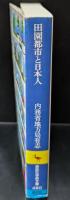 田園都市と日本人（講談社学術文庫480）