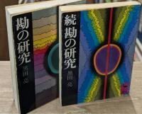 勘の研究　正続２冊揃い（講談社学術文庫512・537）