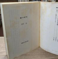 勘の研究　正続２冊揃い（講談社学術文庫512・537）