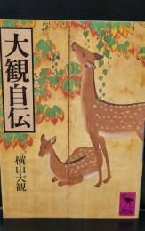 大観自伝（講談社学術文庫530）