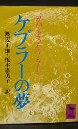 ケプラーの夢（講談社学術文庫687）