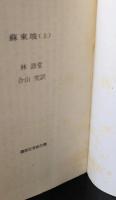 蘇東坡 上下2冊揃い（講談社学術文庫768・769）
