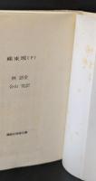 蘇東坡 上下2冊揃い（講談社学術文庫768・769）