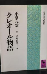 クレオール物語（講談社学術文庫972）