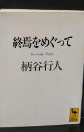 終焉をめぐって（講談社学術文庫1179）