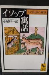 イソップ寓話 : その伝承と変容（講談社学術文庫1495）
