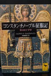 コンスタンチノープル征服記 : 第4回十字軍（講談社学術文庫1609）