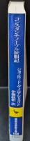 コンスタンチノープル征服記 : 第4回十字軍（講談社学術文庫1609）