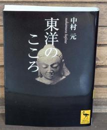 東洋のこころ（講談社学術文庫1741）