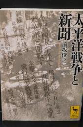 太平洋戦争と新聞（講談社学術文庫1817）