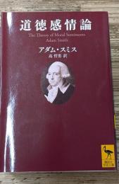 道徳感情論 : 人間がまず隣人の、次に自分自身の行為や特徴を、自然に判断する際の原動力を分析するための論考（講談社学術文庫2176）