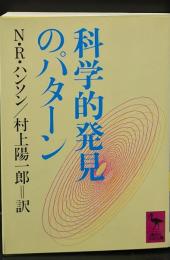 科学的発見のパターン（講談社学術文庫744）