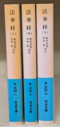 法華経　全3冊揃い（岩波文庫青304）